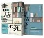 書店不死（全新書封，加贈全彩臺灣版別冊）