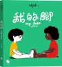 我的腳(中英雙語)