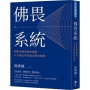 佛畏系統：洞察事物背後的規則，在不確定時代做出對的選擇