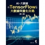 用TensorFlow玩轉大數據與量化交易(第二版)