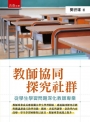 教師協同探究社群: 從學生學習問題深化教師專業
