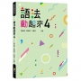 語法動起來4