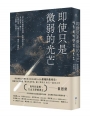 即使只是微弱的光芒(《朗夜》作者崔恩榮全新短篇集)