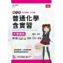 普通化學含實習升學寶典-(化工群)新一代-最新版-附MOSME行動學習一點通:詳解.診斷.評