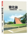 變化論：新個體經濟學