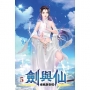 劍與仙05