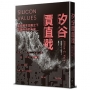 矽谷價值戰:監控資本主義之下言論自由的未來