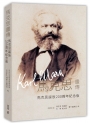 馬克思畫傳：馬克思誕辰200周年紀念版