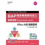 BAP Using Microsoft Office 2010商務專業應用能力國際認證Essentials Level Office大師通關寶典(三合一:D