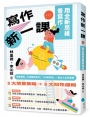 寫作新一課：用全新思維看寫作