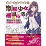 攻克各種姿勢!制服少女繪圖技法:專業繪師???老師親自傳授如何描繪角色線稿!