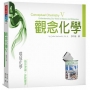 觀念化學V:環境化學