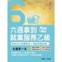 六週拿到就業服務乙級:學術科心智圖整理+精選考題詳解