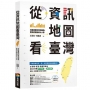 從資訊地圖看臺灣：用最直觀的資訊圖表，重新認識島嶼大小事