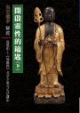 開啟靈性的鑰匙(下)