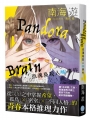 Pandora Brain 亞魂島殺人(格)事件