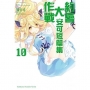 DATE A LIVE 約會大作戰 安可短篇集10