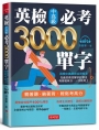 英檢中高級必考3000單字(附MP3)