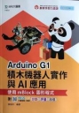 輕課程 Arduino G1積木機器人實作與AI應用-使用mBlock圖形程式-附MOSME行動學習一點通:診斷.評量.加