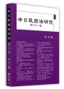 中日民商法研究第二十一卷