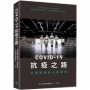 COVID-19抗疫之路:香港醫護的心路歷程