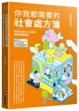 你我都需要的社會處方箋：跨界共創以人為本的健康幸福指南