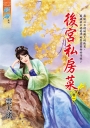 後宮私房菜卷一