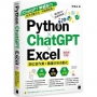 Python ? ChatGPT ? Excel 高效率打造辦公室作業+數據分析自動化