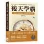 後天學霸！並無天賦差距，只有方法不同：從記憶力到學習方法，課堂內外的50種實用技巧，孩子輕鬆掌握高效學習法