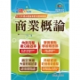 國營事業「搶分系列」【商業概論】(台糖應試用書.收錄110~112台糖試題.重點考題精解)(初版)