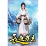 長夜君主19