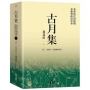 古月集：秦漢時代的簡牘、畫像與政治社會卷二：畫像石、畫像磚與壁畫