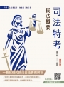 2025民法概要(司法特考適用)(買書就送法科申論題寫作技巧課程講座)