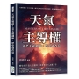 天氣主導權！老天爺翻臉，歷史就改寫