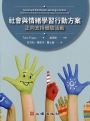 社會與情緒學習行動方案:正向支持體驗活動