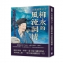 大宋渣男才子,青樓常客柳永的風流詞情:婉約詞代表×錘煉長篇慢詞×開拓詞格題材×抒寫羈旅志意……人稱「柳七」,凡有井水處,皆能歌柳詞!