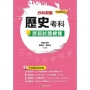 分科測驗歷史歷屆試題總覽114年(108課綱)