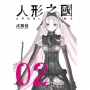 人形之國02