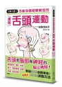 1天1次!改善身體疑難雜症的速效舌頭運動