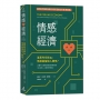 情感經濟:當思考交給AI,情感就留給人類吧!