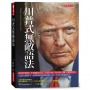 川普式無敵語法:話該怎麼說,才能贏得信任、引起共鳴、取得發言權、扭轉劣勢。注意力經濟下,我們都該學學最強大的「川普式無敵語法」。