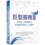 巨型服務架構:分布式/資料庫優化/記憶體快取設計/IO模