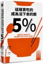 這樣賣吃的，成為活下來的那5%：韓國餐飲之神黃金公式，搶攻顧客心占率，忍不住一買再買