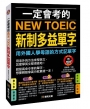 一定會考的NEW TOEIC新制多益單字(熱銷版)