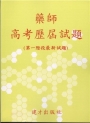 藥師高考歷屆試題(96-103年第一階最新試題)