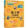 2027【根據108課綱編寫】電子學(含實習)(歷年試題+模擬考)(升科大四技)