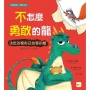【品格教育繪本:突破框架/挑戰未知】不怎麼勇敢的龍:決定改寫自己故事的龍