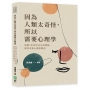 因為人類太奇怪，所以需要心理學：其實，生活中90%的問題，都可以靠心理學解決！