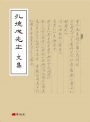 孔德成先生文集
