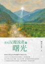 看見反覆流產的曙光